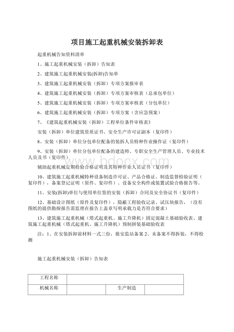 项目施工起重机械安装拆卸表.docx_第1页