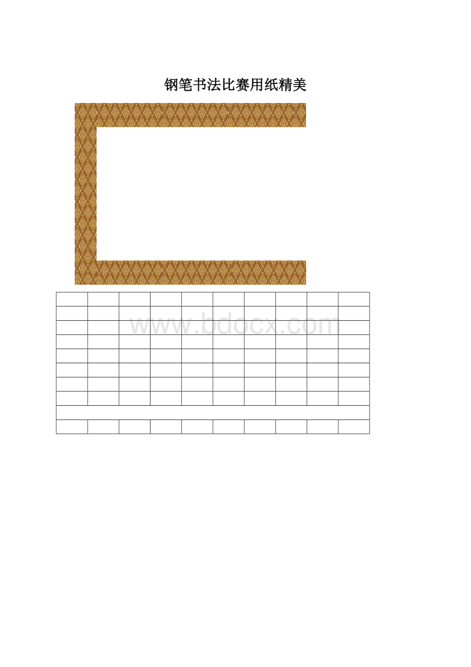 钢笔书法比赛用纸精美文档格式.docx