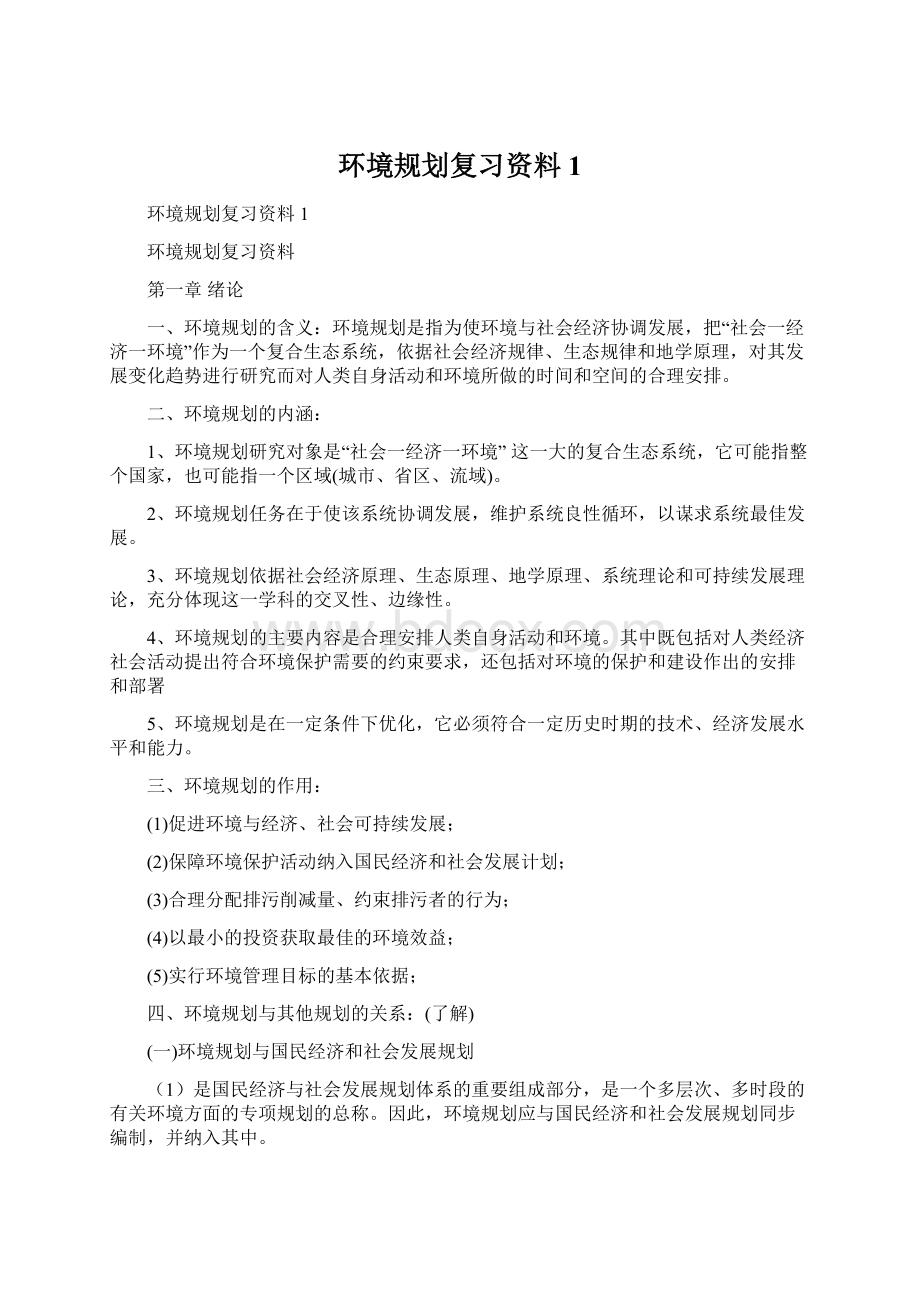 环境规划复习资料1.docx_第1页