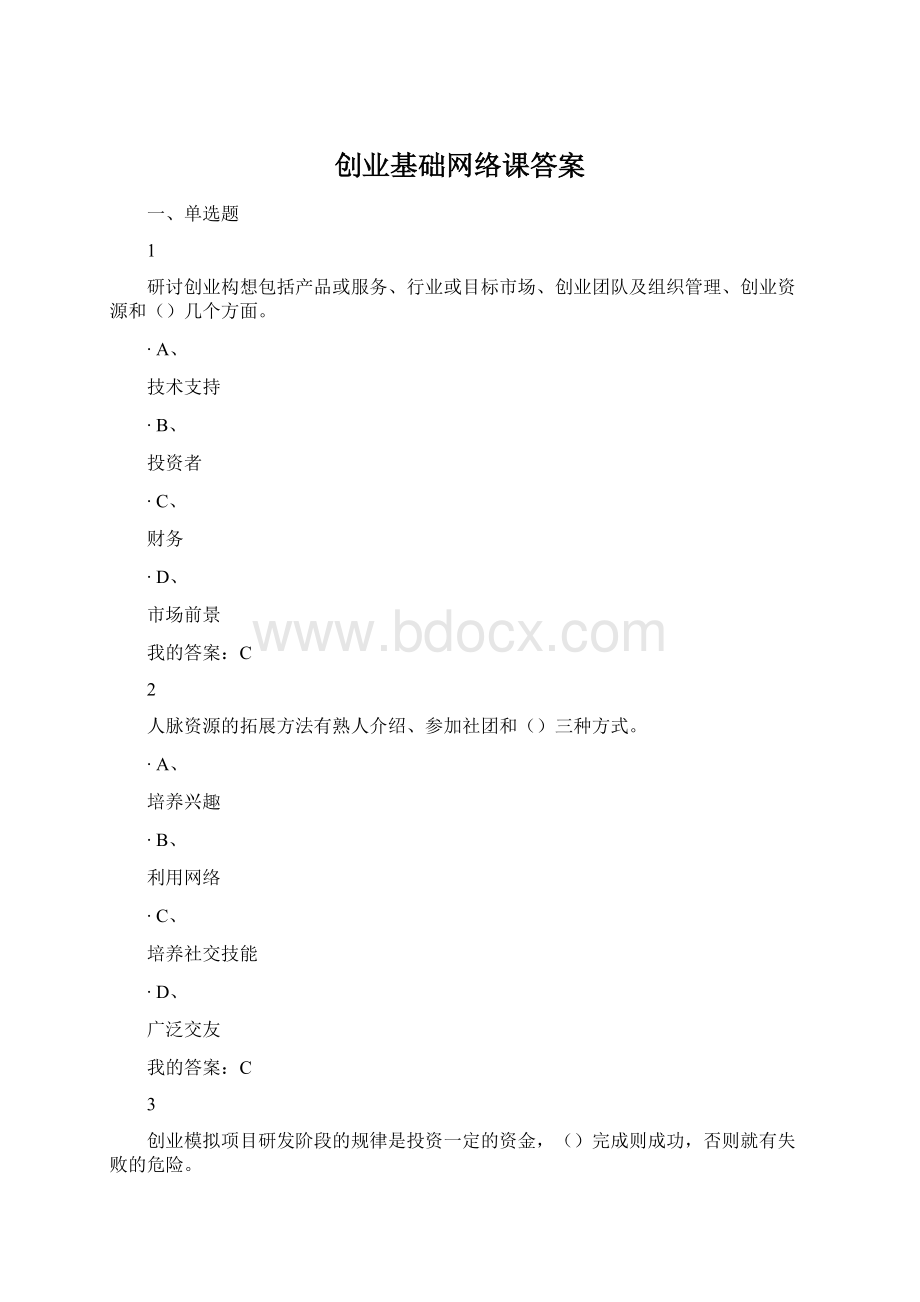 创业基础网络课答案.docx