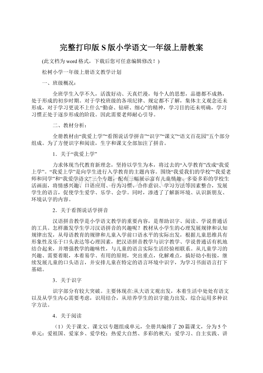 完整打印版S版小学语文一年级上册教案.docx