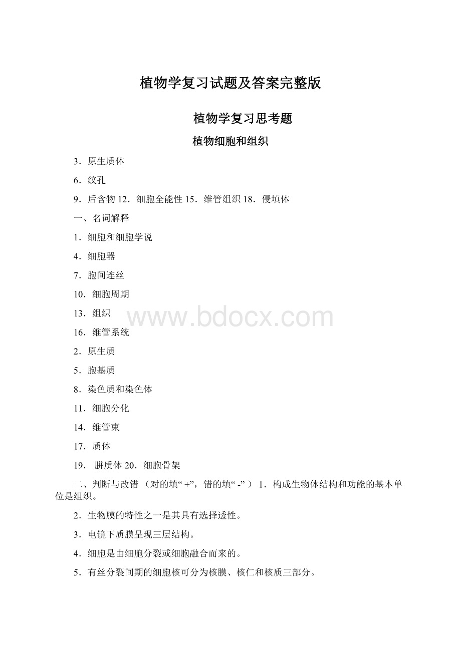 植物学复习试题及答案完整版.docx