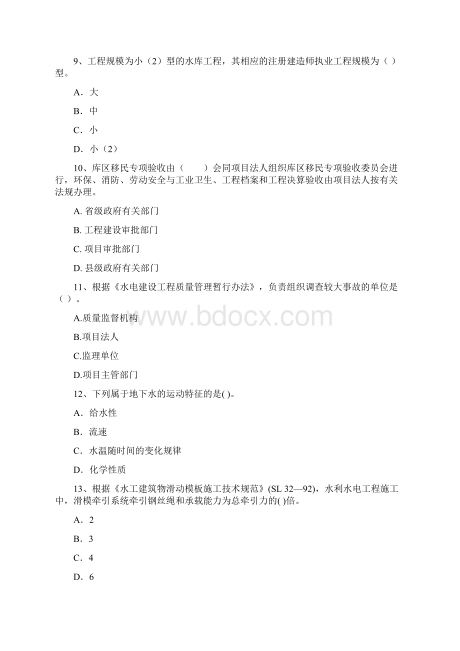 注册二级建造师《水利水电工程管理与实务》考前检测D卷 含答案.docx_第3页