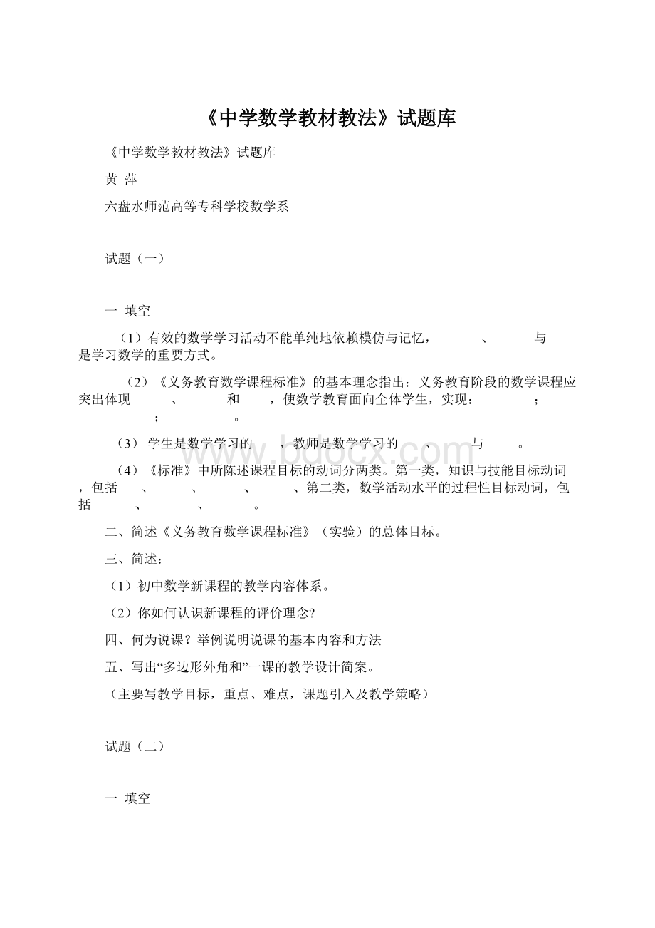 《中学数学教材教法》试题库.docx_第1页