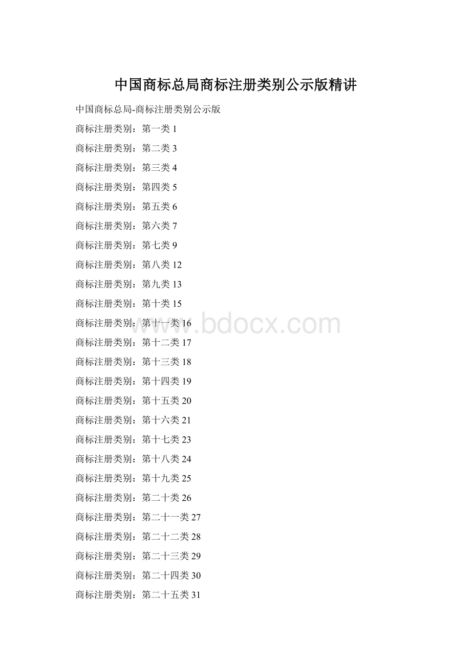 中国商标总局商标注册类别公示版精讲.docx_第1页