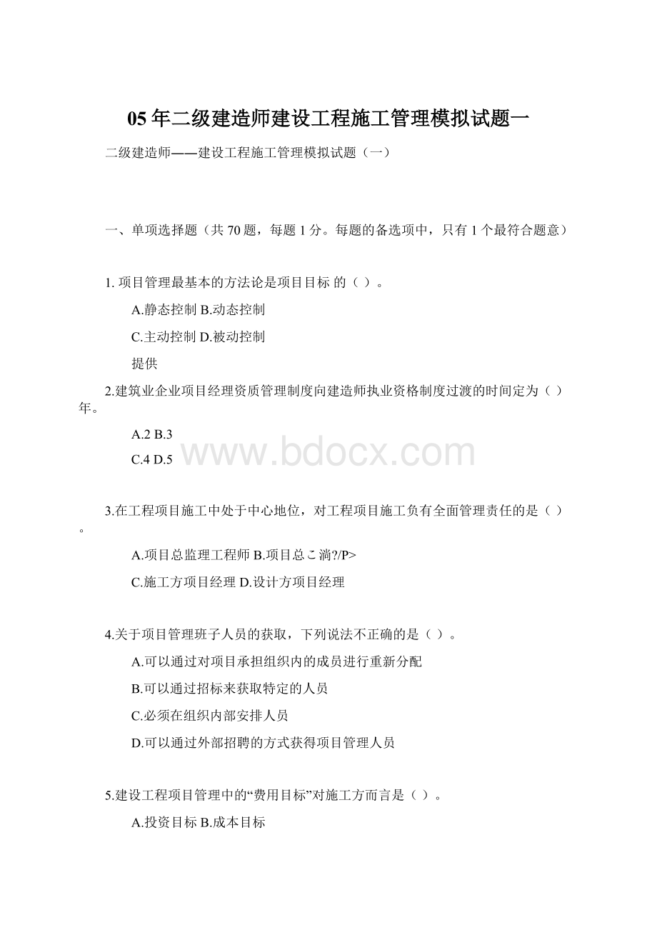 05年二级建造师建设工程施工管理模拟试题一.docx_第1页