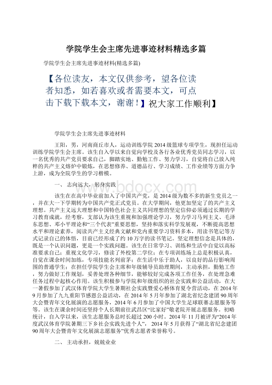 学院学生会主席先进事迹材料精选多篇.docx