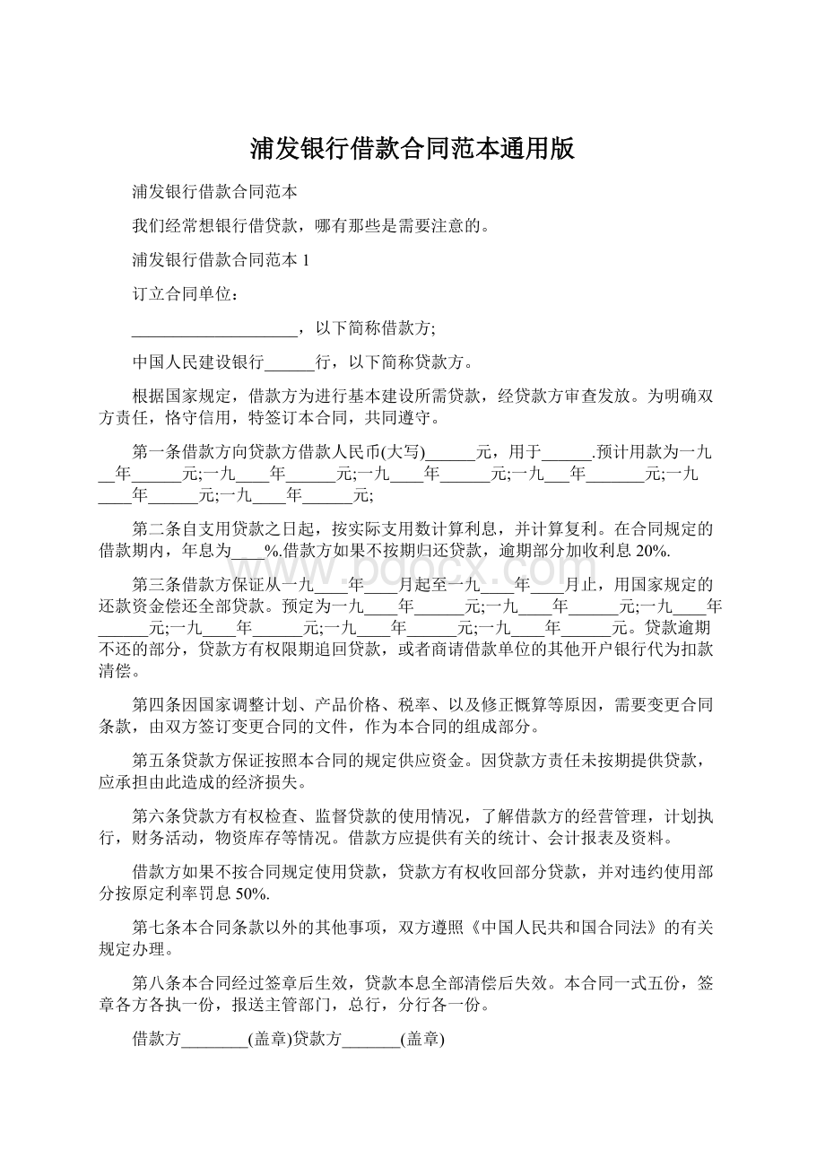 浦发银行借款合同范本通用版.docx_第1页