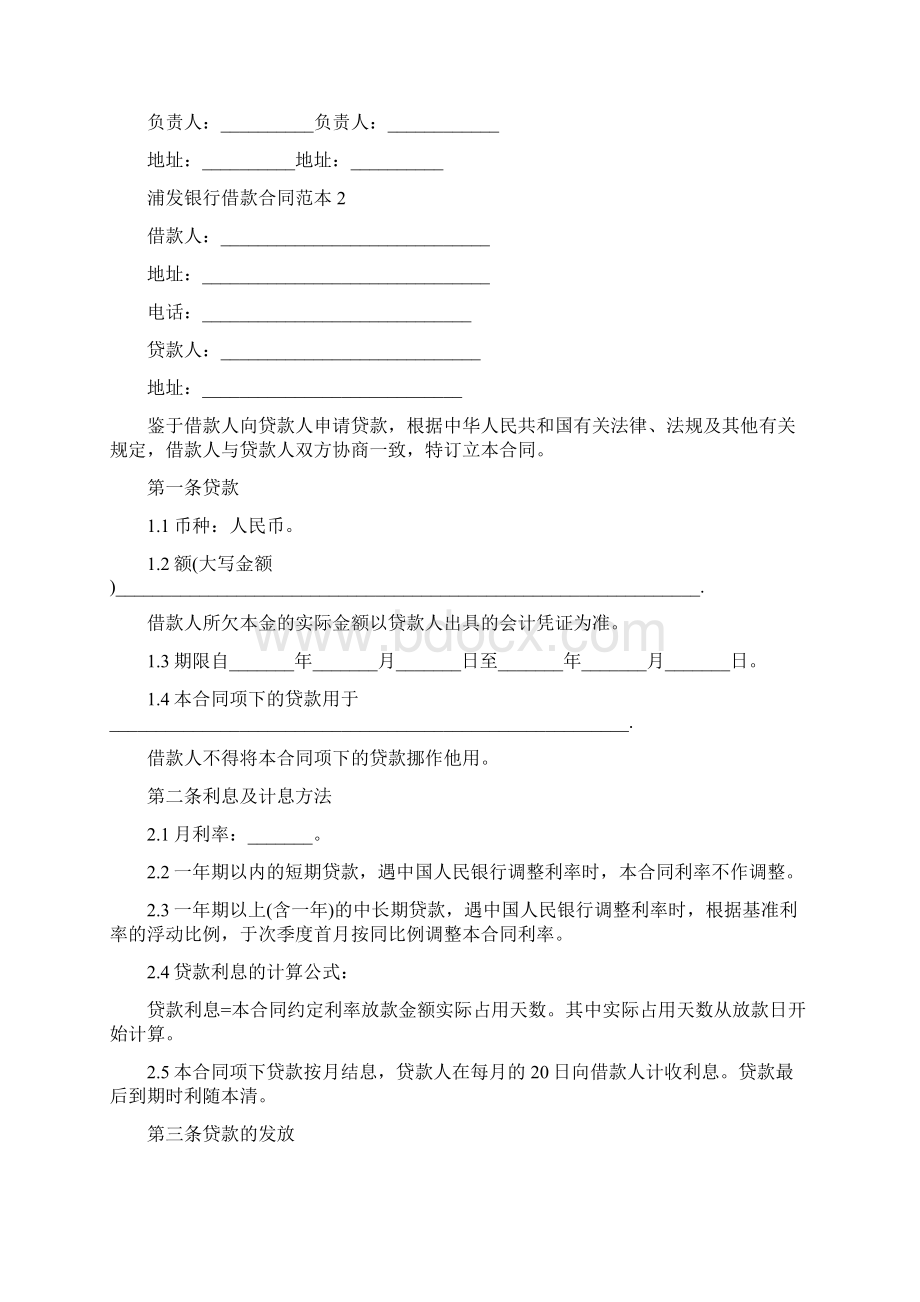 浦发银行借款合同范本通用版.docx_第2页