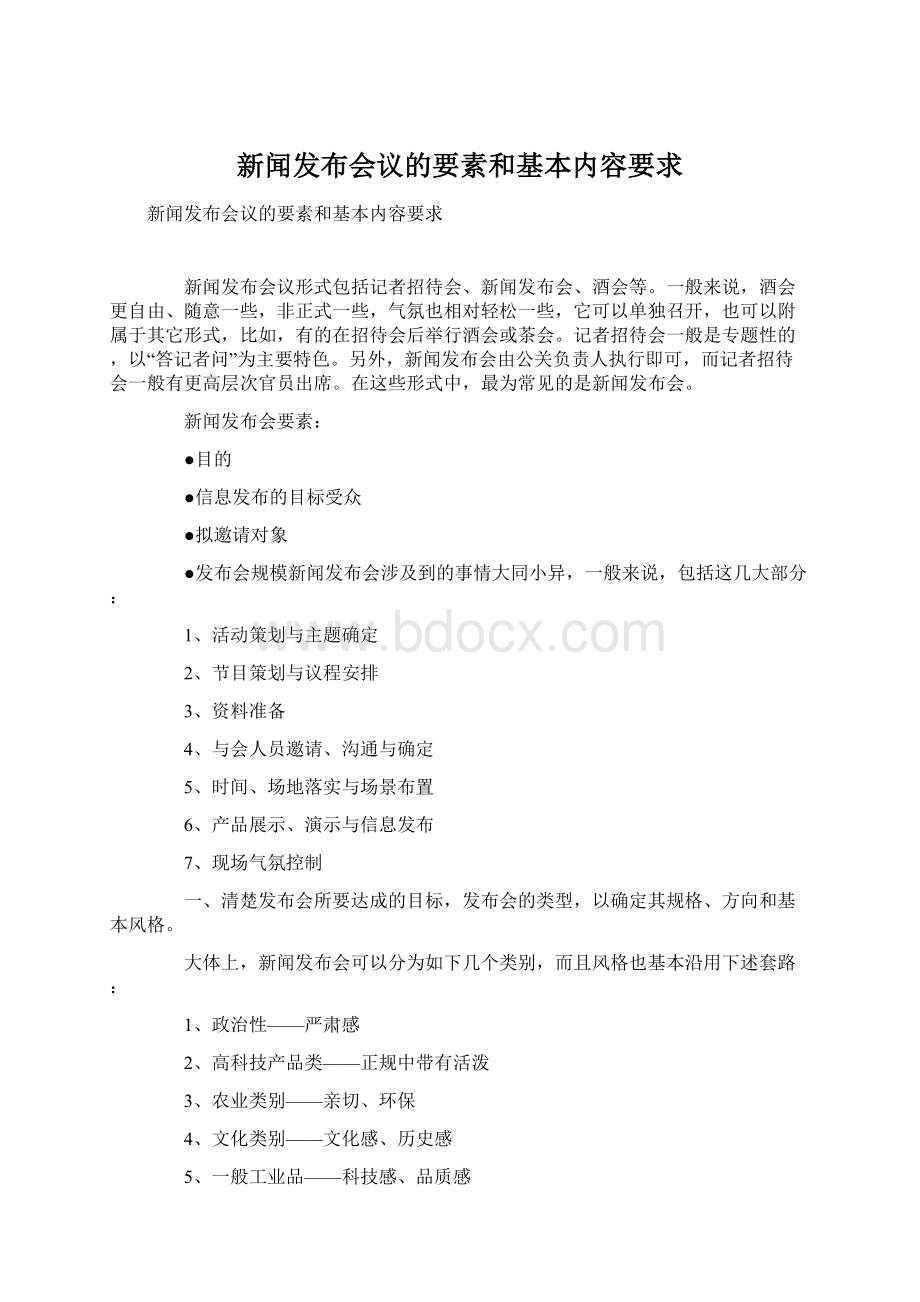 新闻发布会议的要素和基本内容要求Word下载.docx_第1页