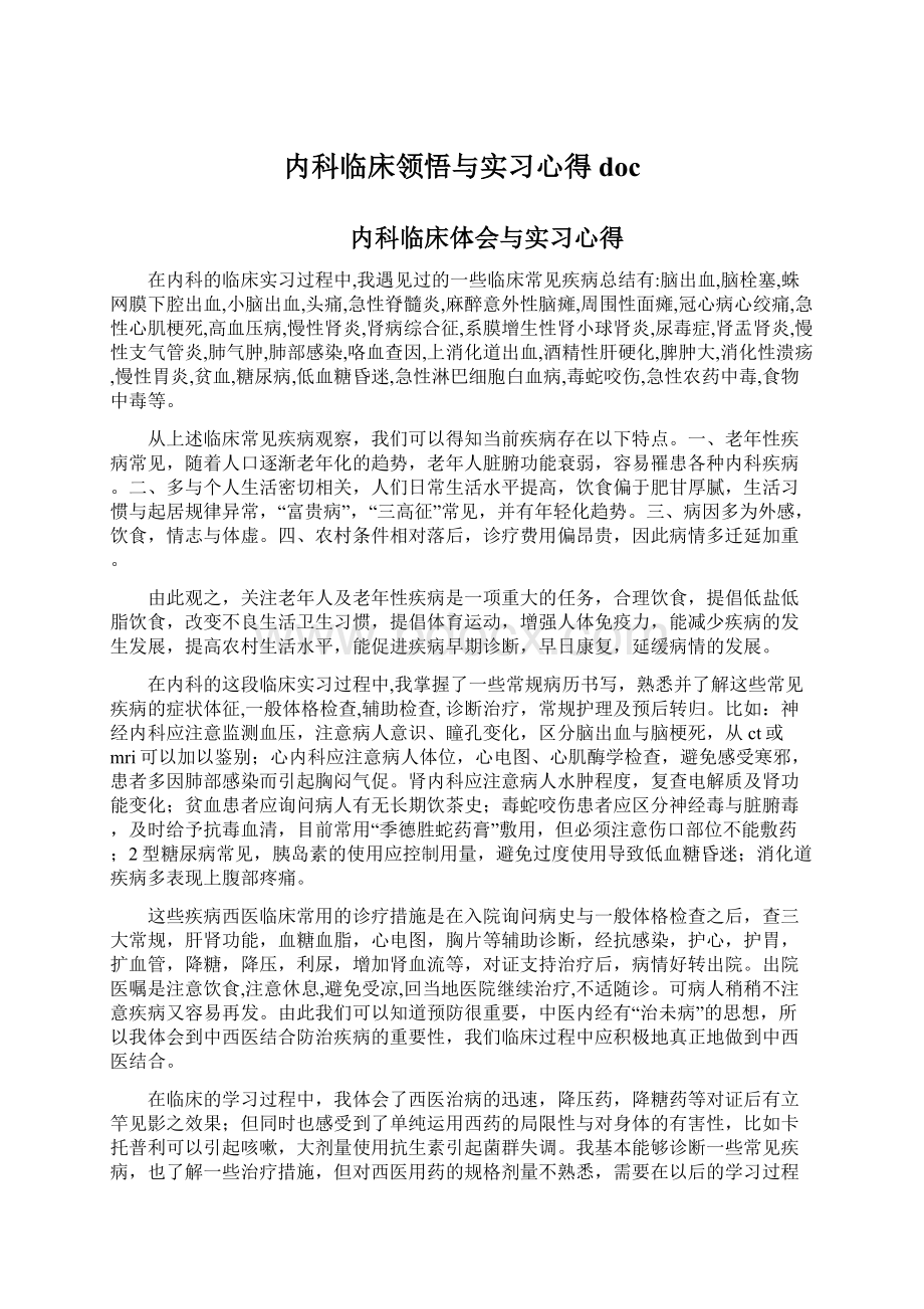 内科临床领悟与实习心得doc.docx