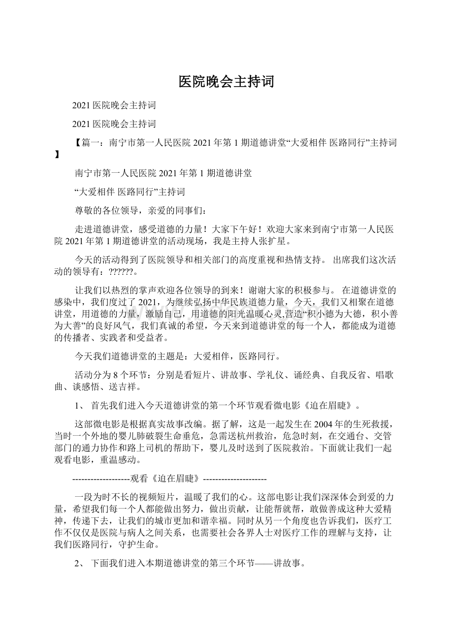 医院晚会主持词文档格式.docx