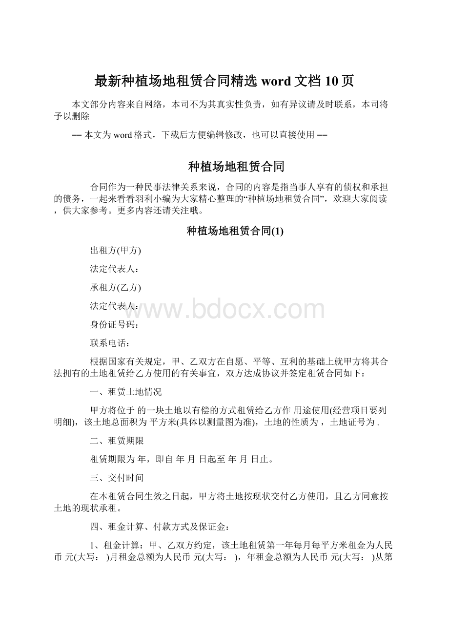 最新种植场地租赁合同精选word文档 10页.docx