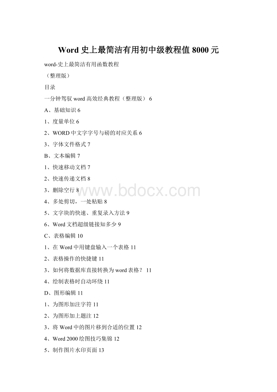 Word史上最简洁有用初中级教程值8000元文档格式.docx