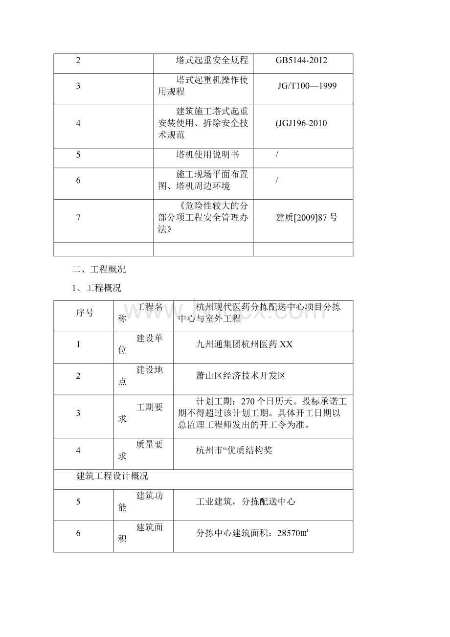 塔吊临近建筑物的安全防护方案.docx_第2页