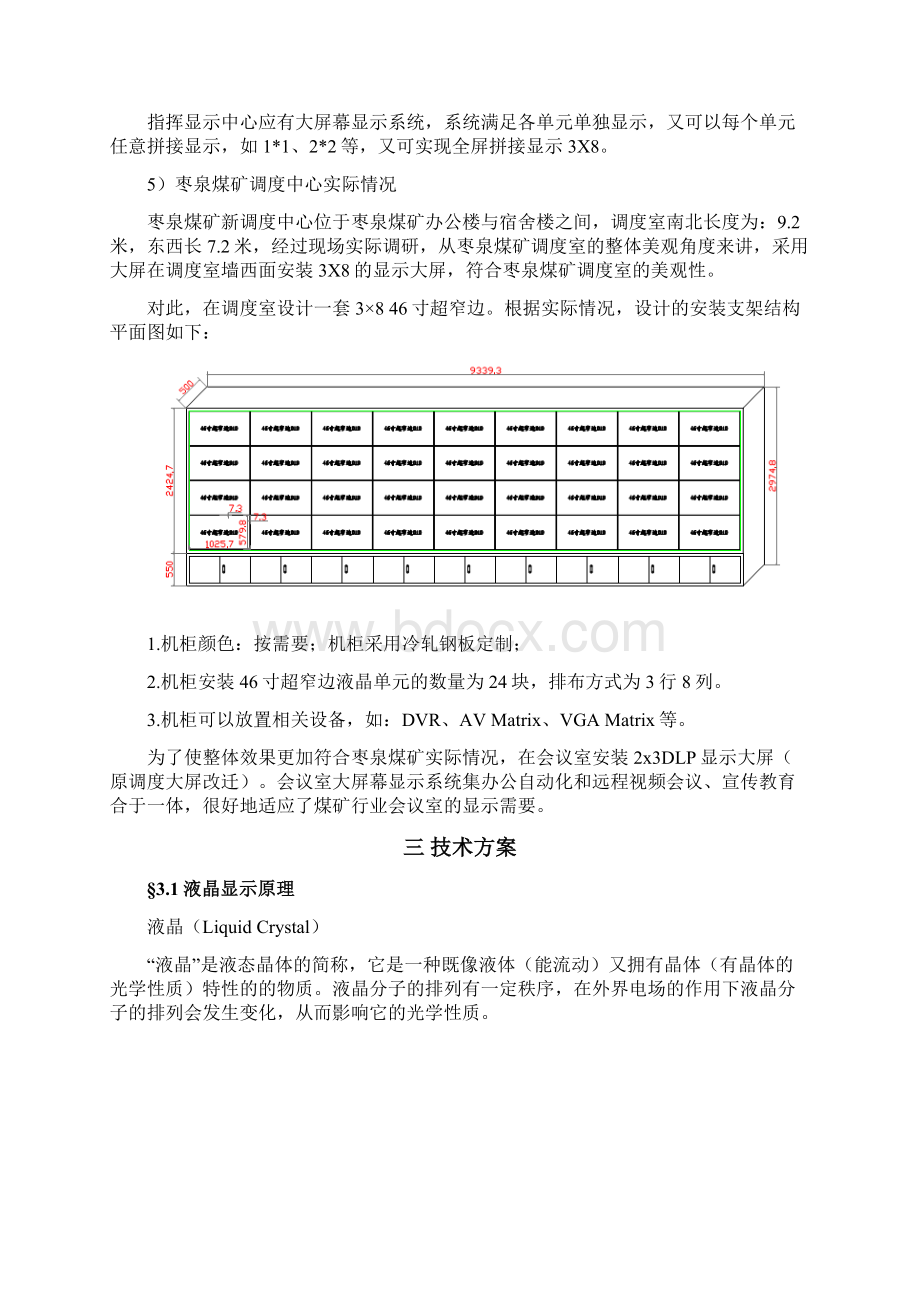 枣泉煤矿调度室大屏系统方案设计v0文档格式.docx_第3页