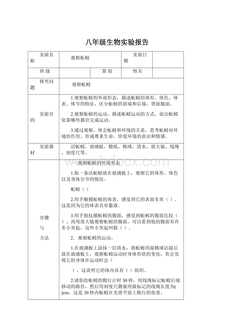 八年级生物实验报告.docx_第1页