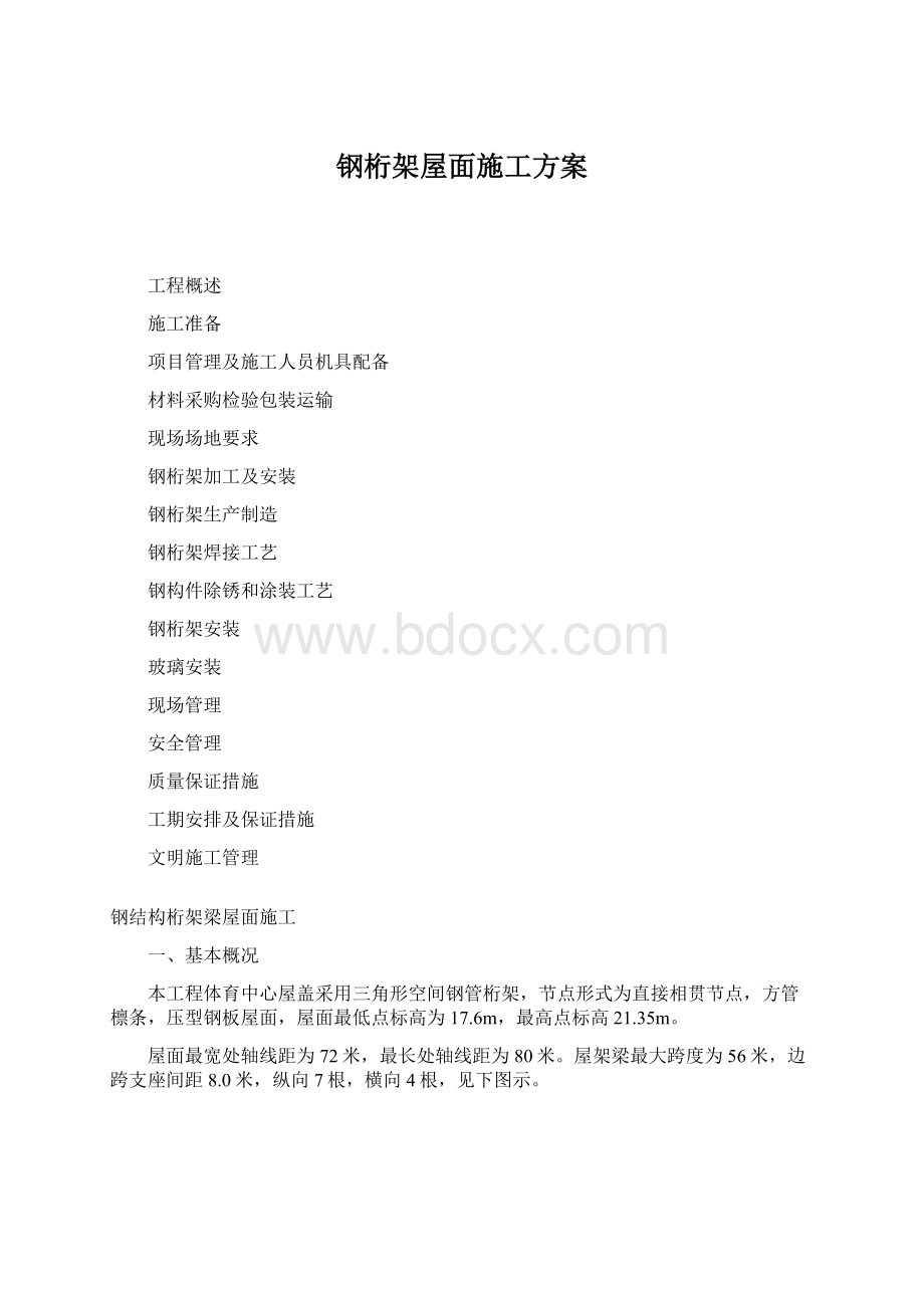 钢桁架屋面施工方案.docx