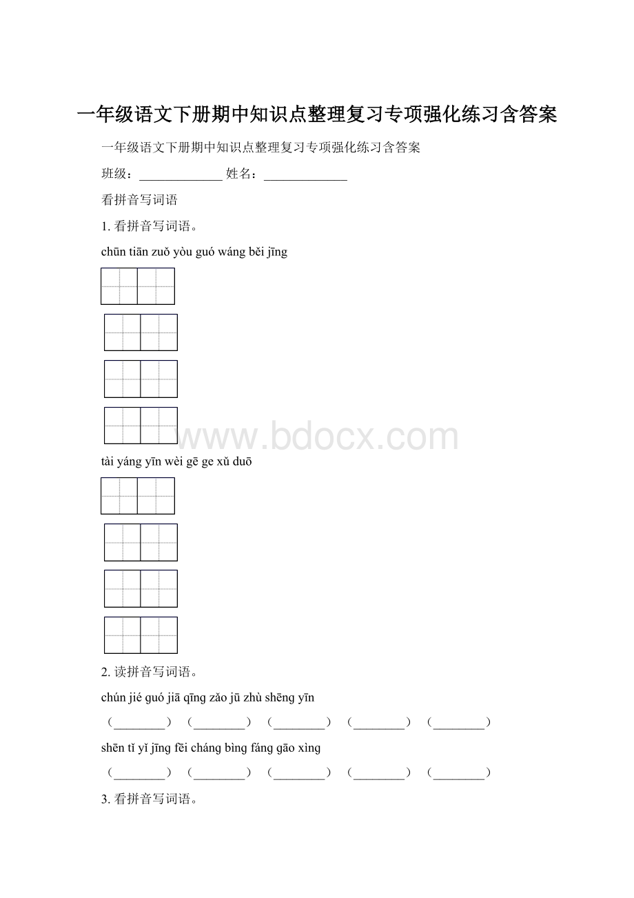 一年级语文下册期中知识点整理复习专项强化练习含答案.docx