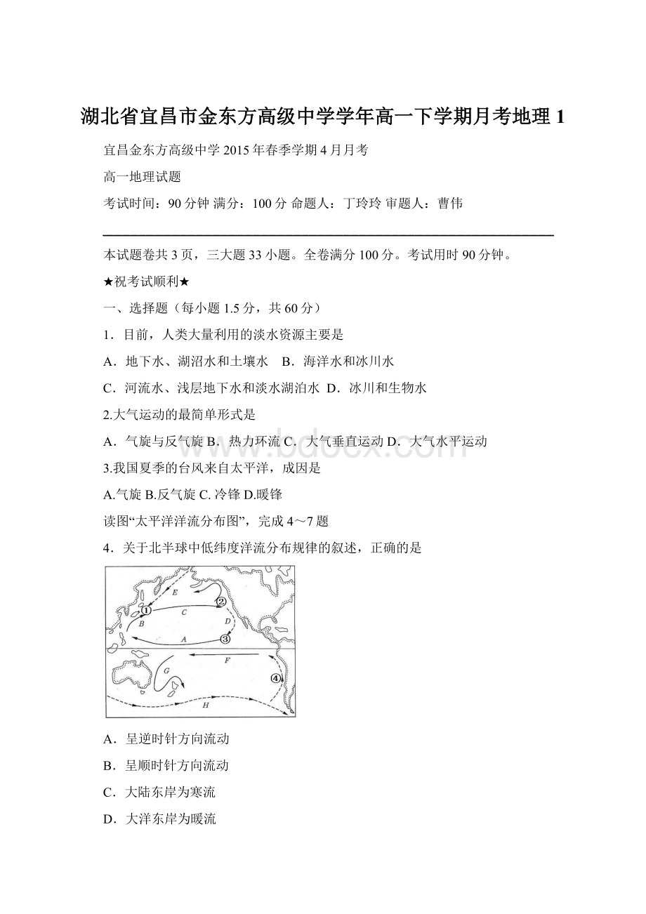 湖北省宜昌市金东方高级中学学年高一下学期月考地理1Word下载.docx_第1页