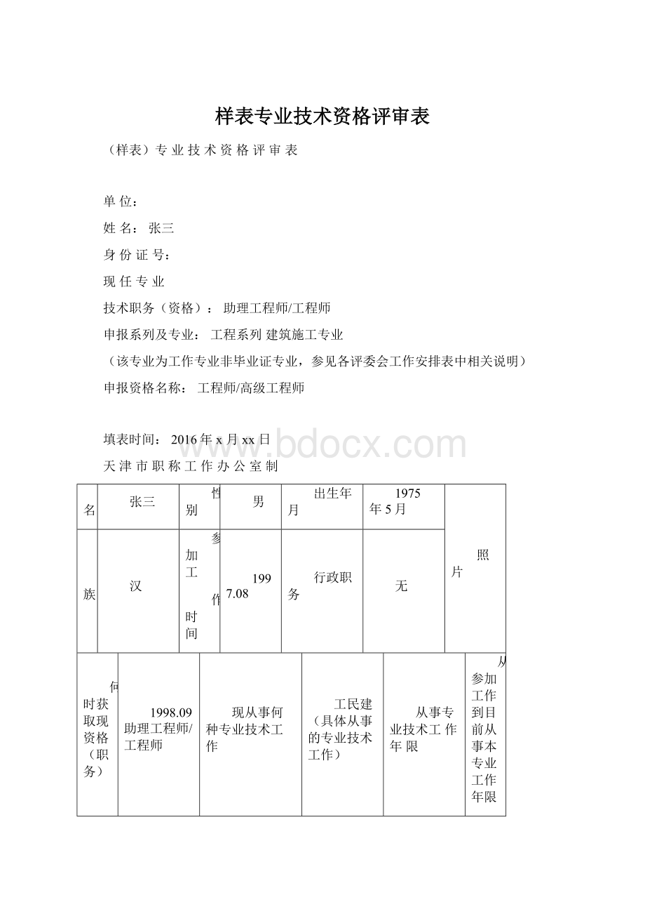 样表专业技术资格评审表Word格式文档下载.docx