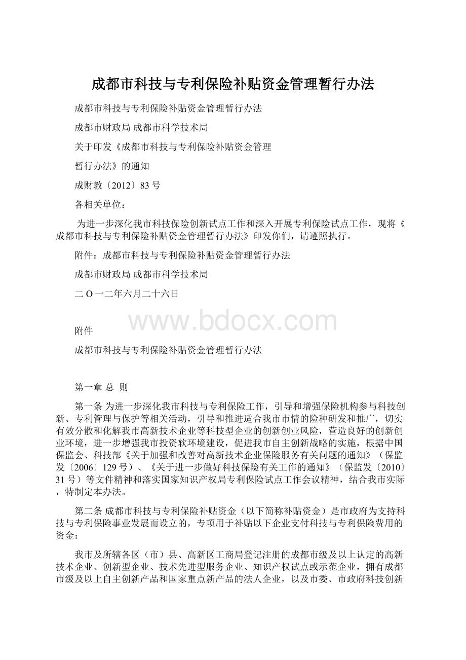 成都市科技与专利保险补贴资金管理暂行办法Word格式.docx_第1页