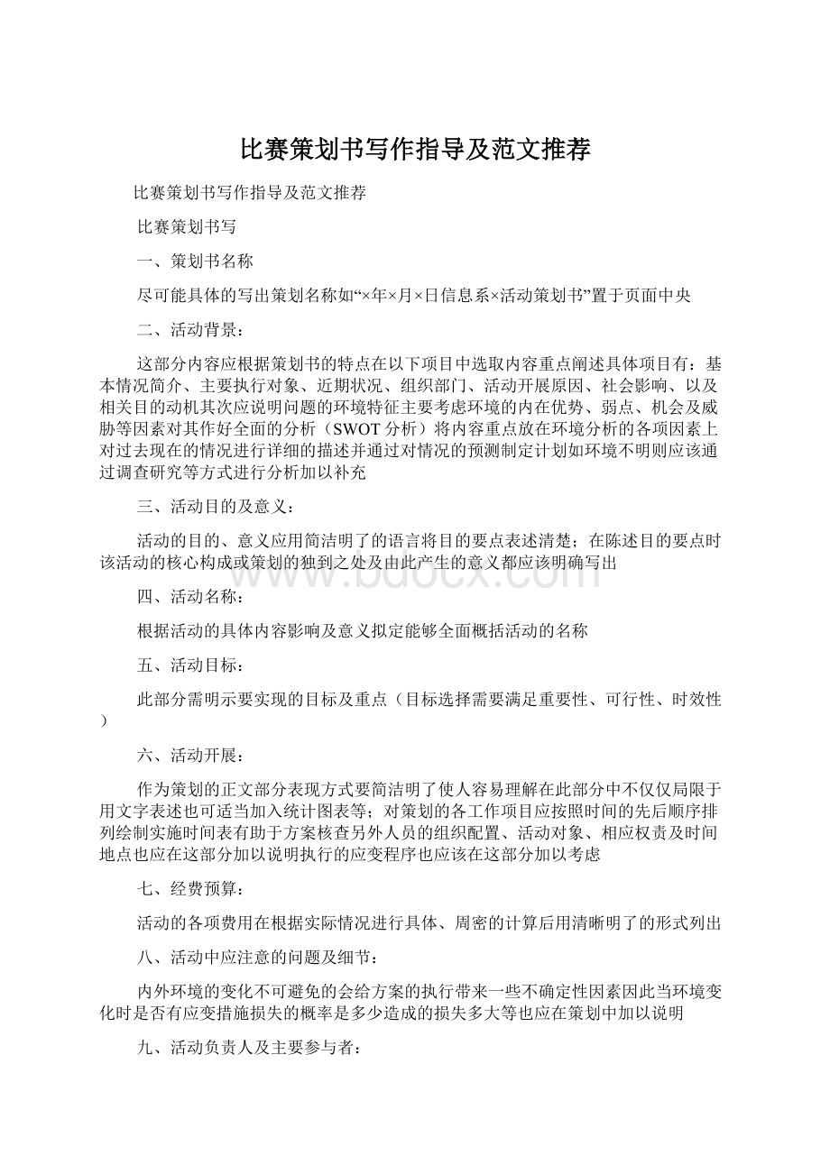 比赛策划书写作指导及范文推荐Word格式.docx