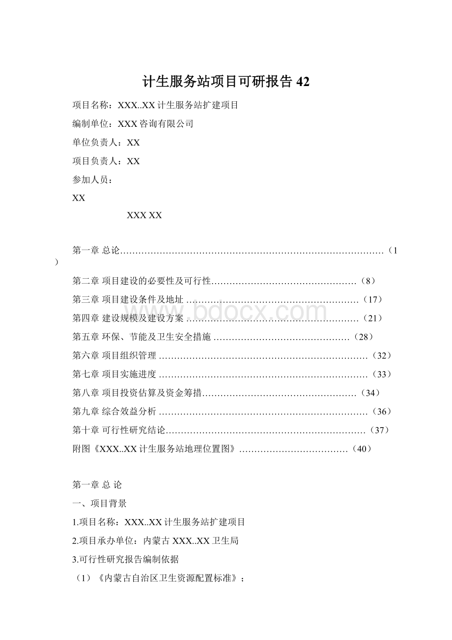 计生服务站项目可研报告42Word文档格式.docx_第1页