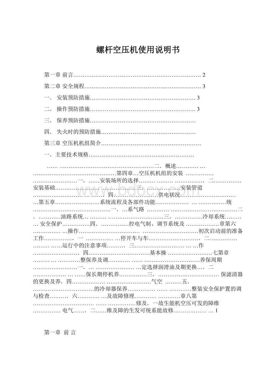 螺杆空压机使用说明书.docx_第1页