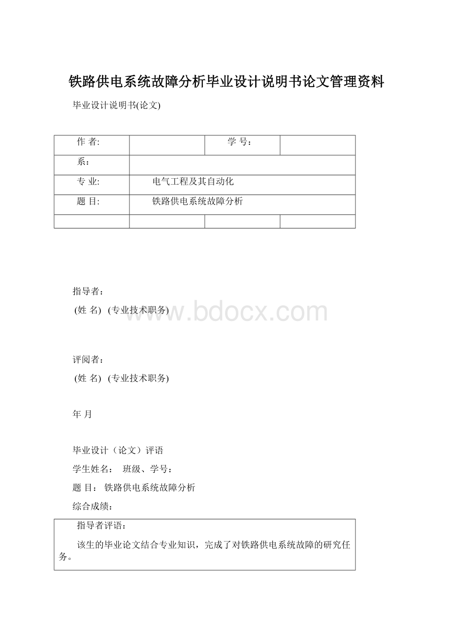 铁路供电系统故障分析毕业设计说明书论文管理资料.docx