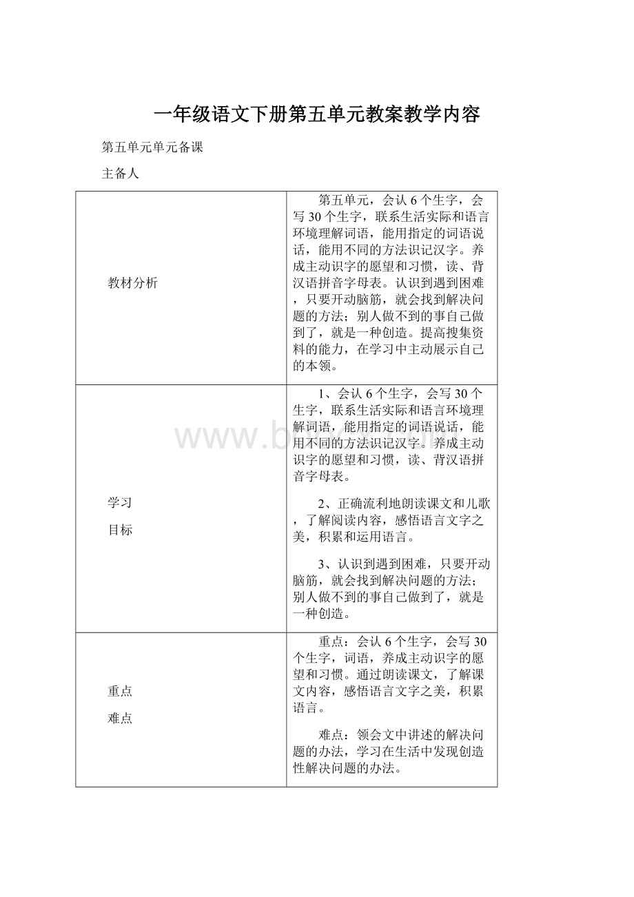 一年级语文下册第五单元教案教学内容文档格式.docx