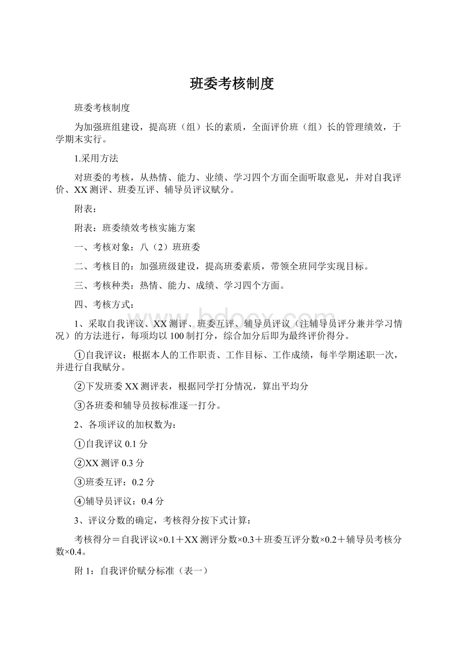 班委考核制度Word文件下载.docx