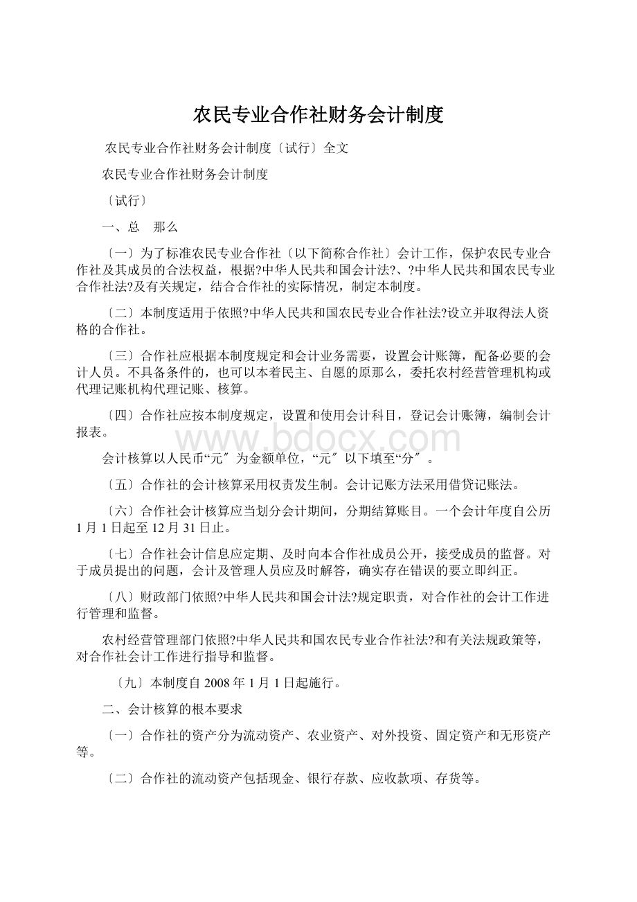 农民专业合作社财务会计制度Word格式文档下载.docx