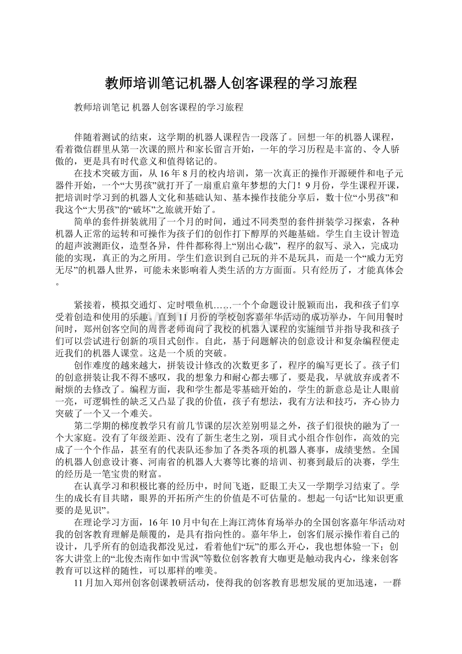 教师培训笔记机器人创客课程的学习旅程Word格式文档下载.docx