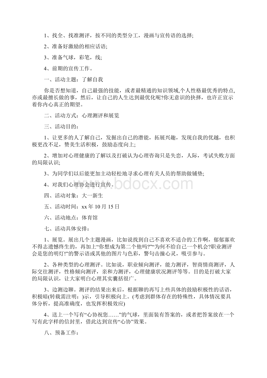 心理协会策划书精选多篇Word文档下载推荐.docx_第2页