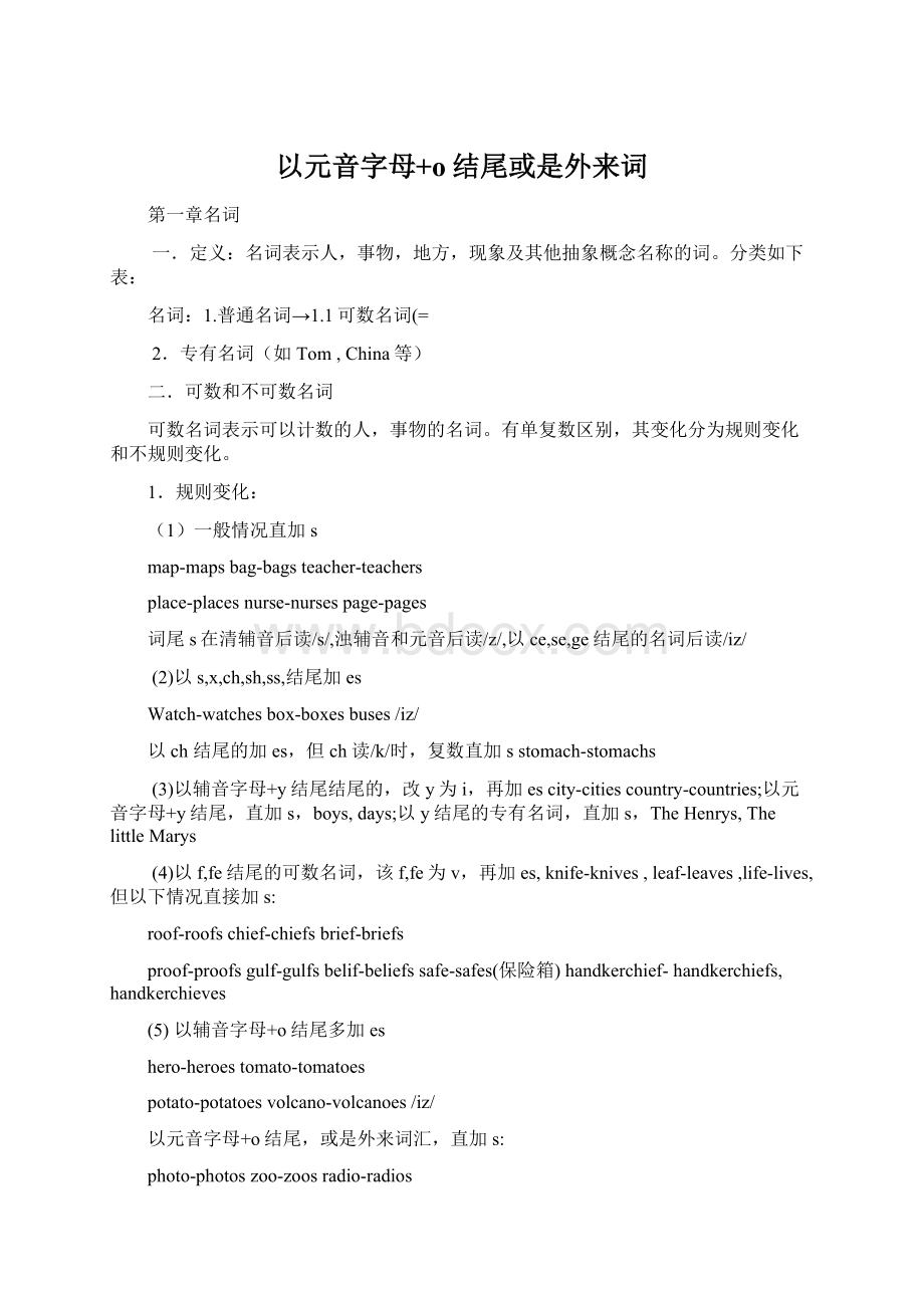 以元音字母+o结尾或是外来词Word文档下载推荐.docx_第1页