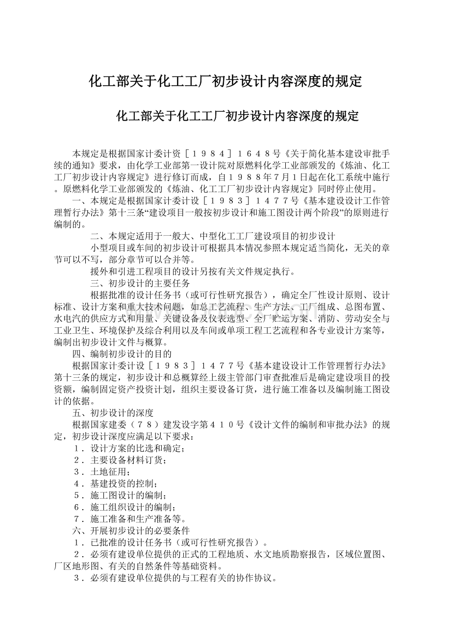 化工部关于化工工厂初步设计内容深度的规定.docx_第1页