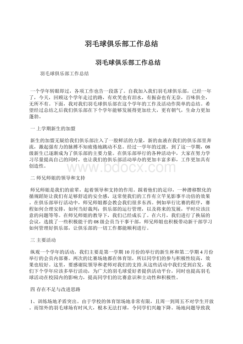 羽毛球俱乐部工作总结Word格式.docx