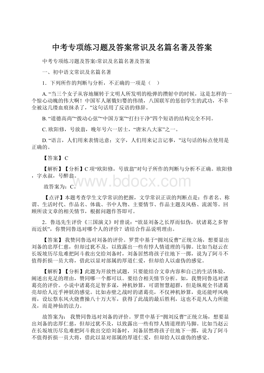 中考专项练习题及答案常识及名篇名著及答案Word格式.docx_第1页