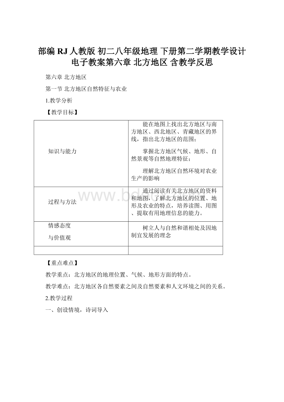 部编RJ人教版初二八年级地理 下册第二学期教学设计 电子教案第六章 北方地区 含教学反思Word下载.docx_第1页