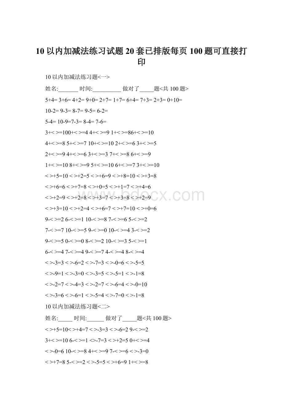 10以内加减法练习试题20套已排版每页100题可直接打印.docx_第1页