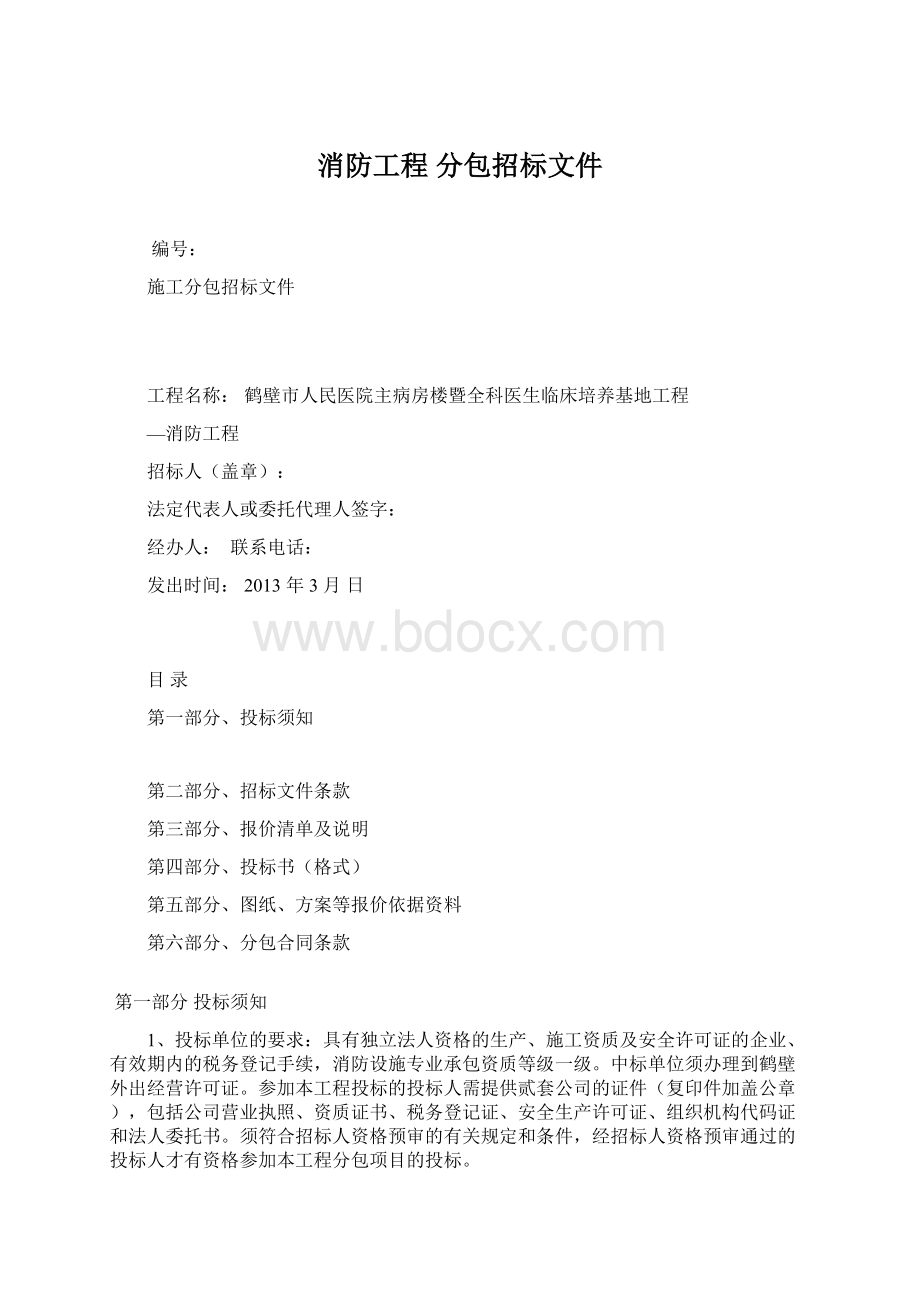 消防工程 分包招标文件Word文档下载推荐.docx