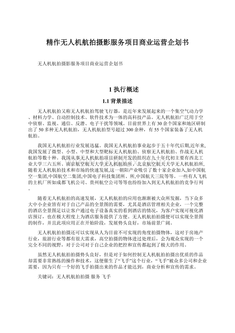 精作无人机航拍摄影服务项目商业运营企划书.docx_第1页