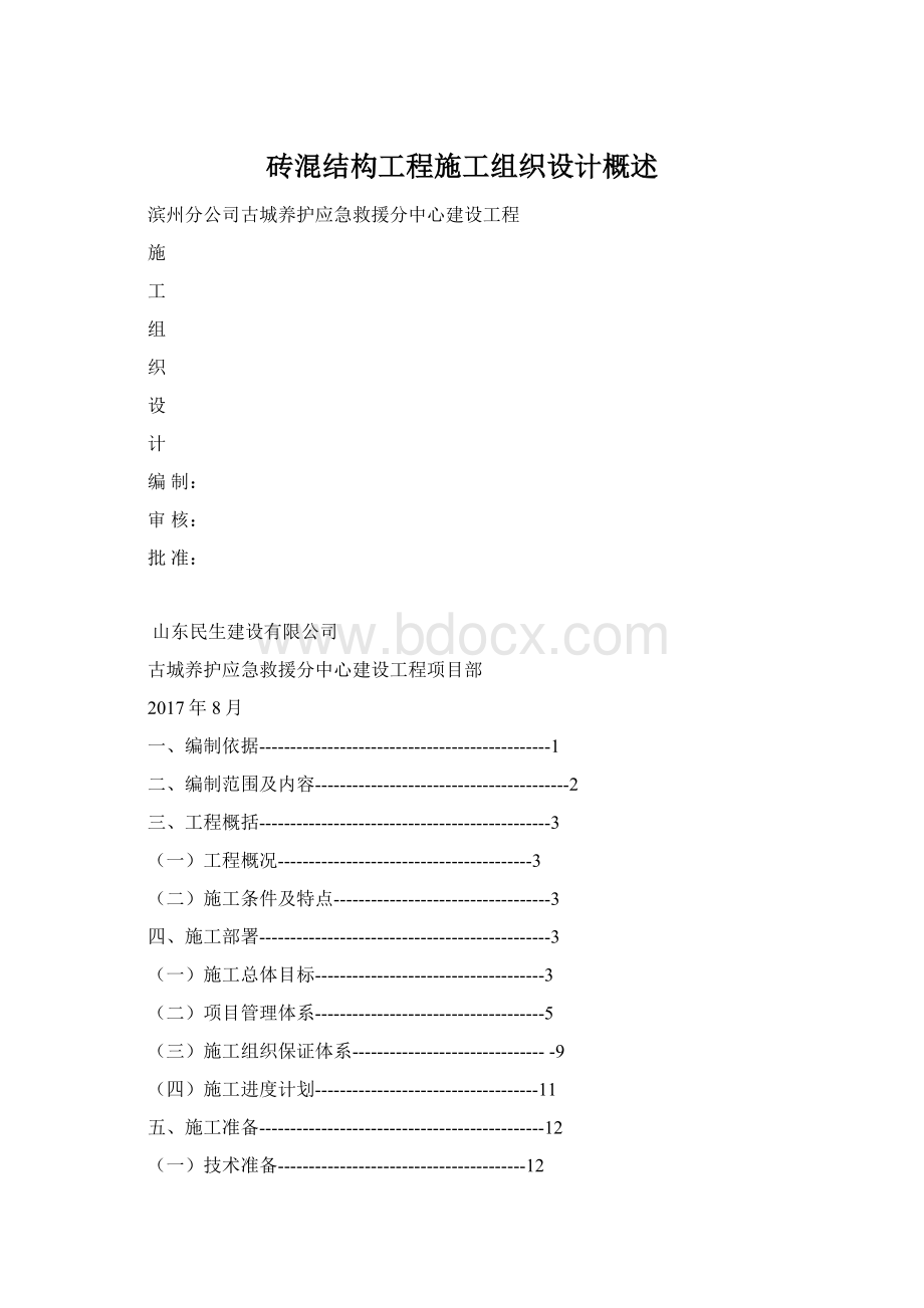 砖混结构工程施工组织设计概述.docx_第1页