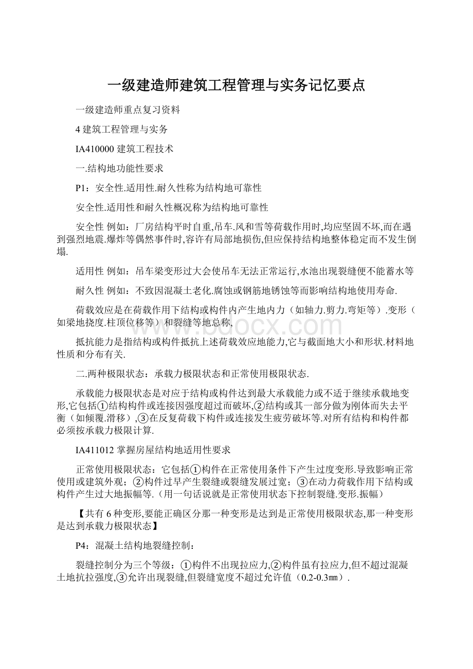 一级建造师建筑工程管理与实务记忆要点文档格式.docx_第1页