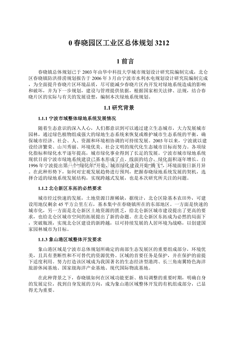 0春晓园区工业区总体规划3212Word文件下载.docx_第1页