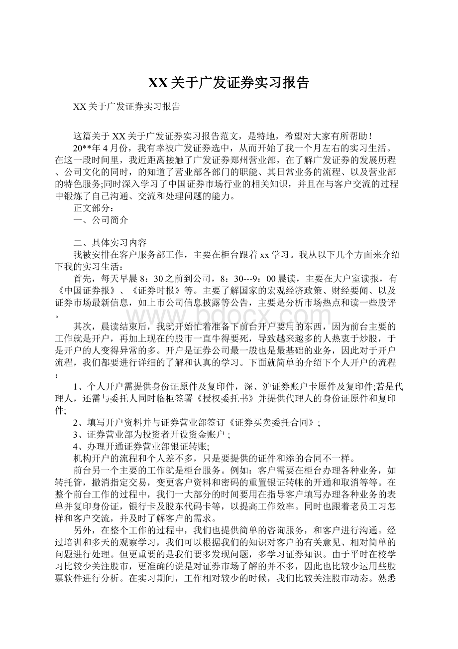 XX关于广发证券实习报告文档格式.docx