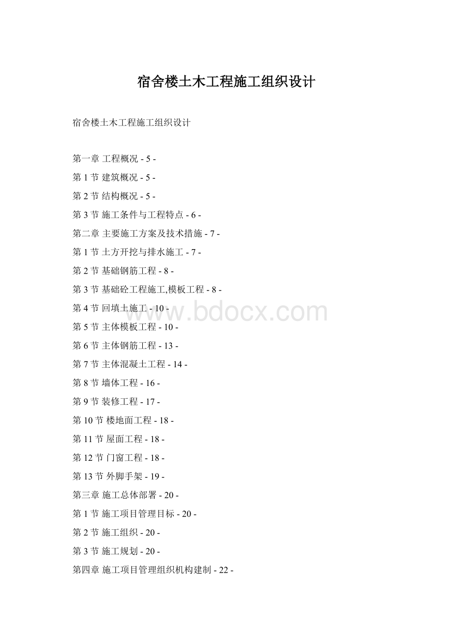 宿舍楼土木工程施工组织设计.docx_第1页