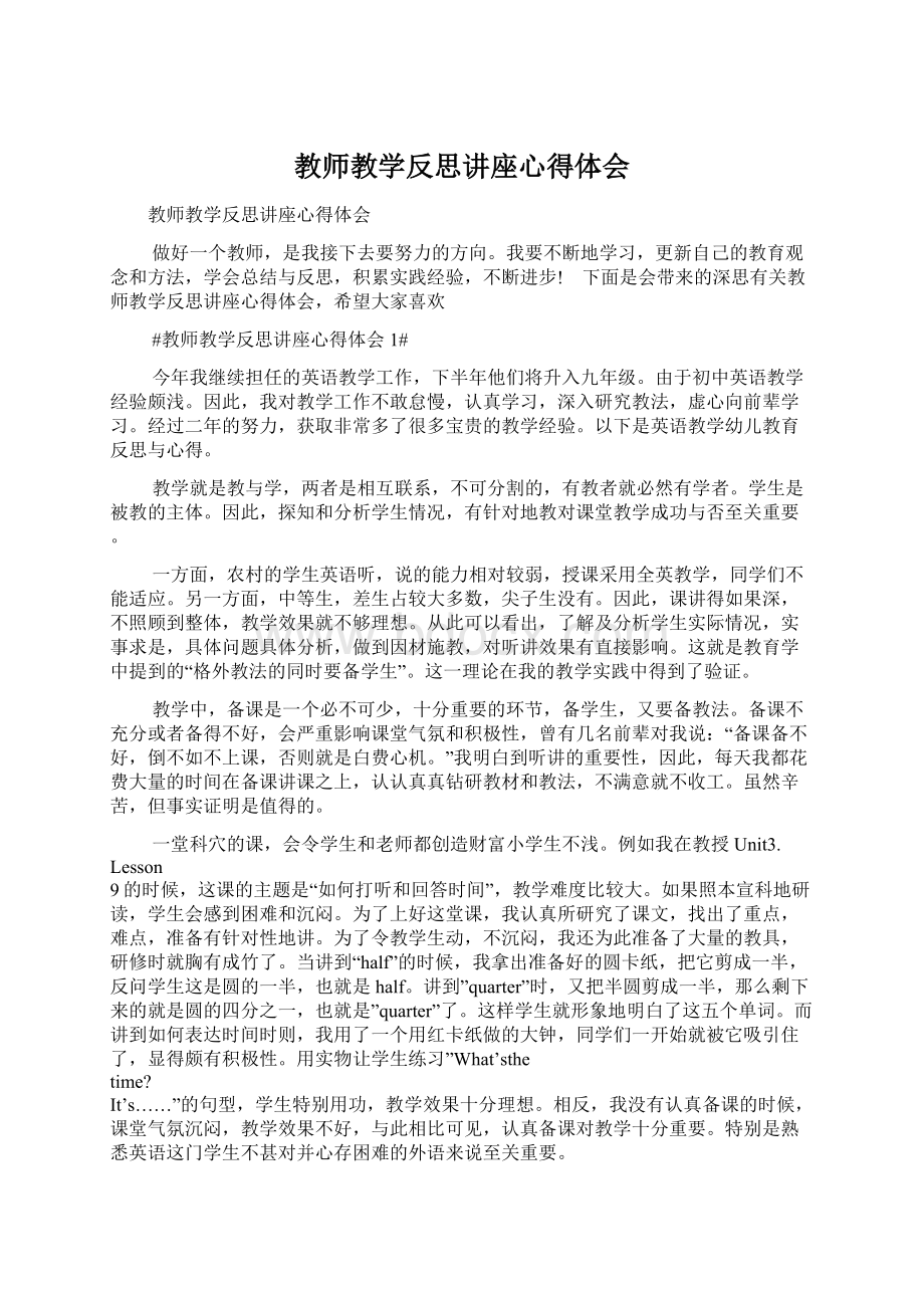 教师教学反思讲座心得体会.docx