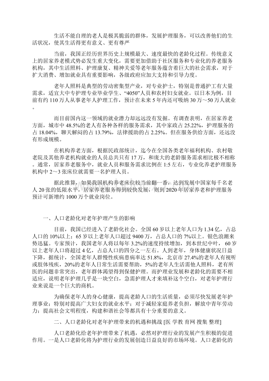 老年护理培训Word文件下载.docx_第2页